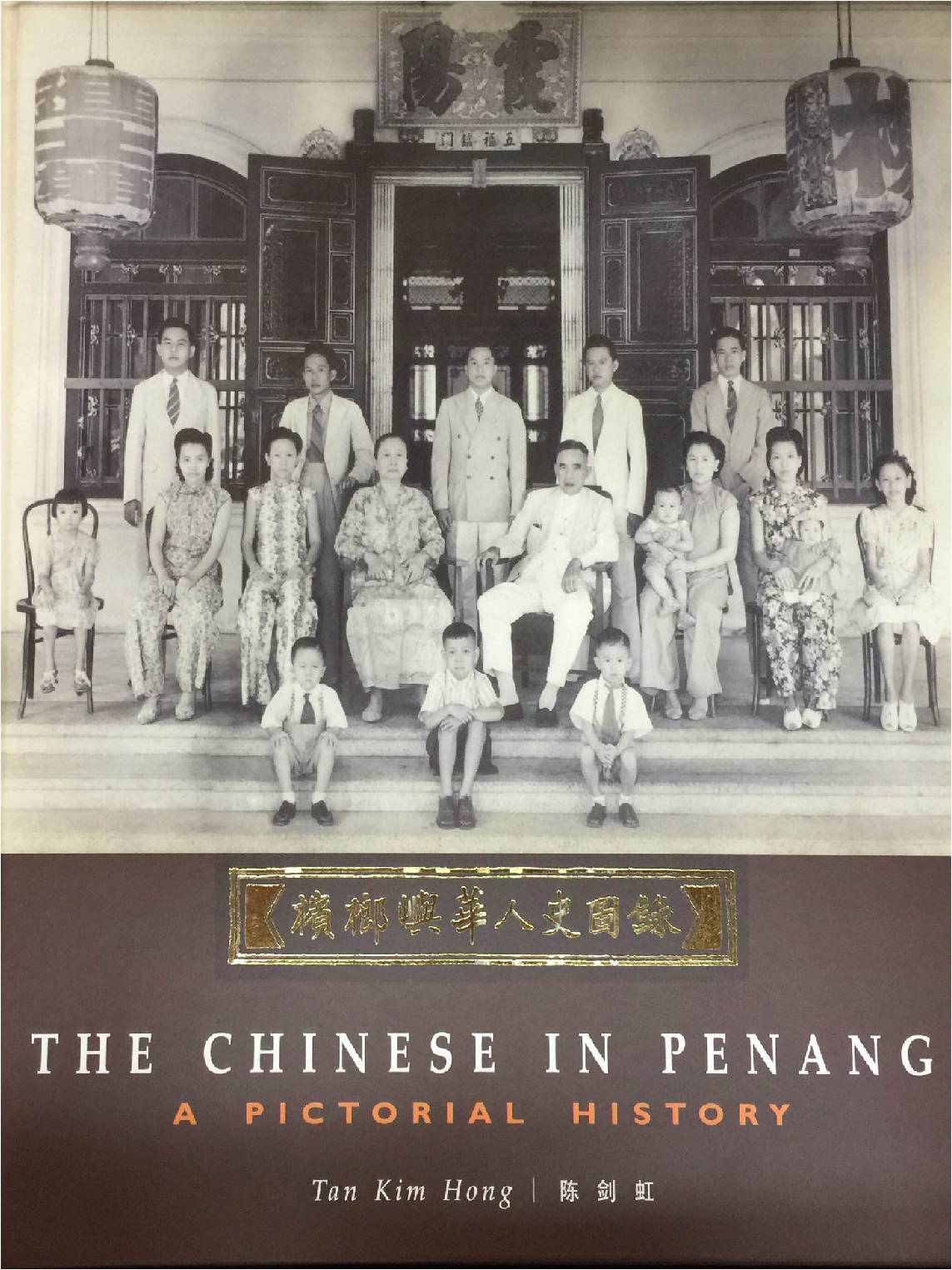 《槟榔屿华人史图录》