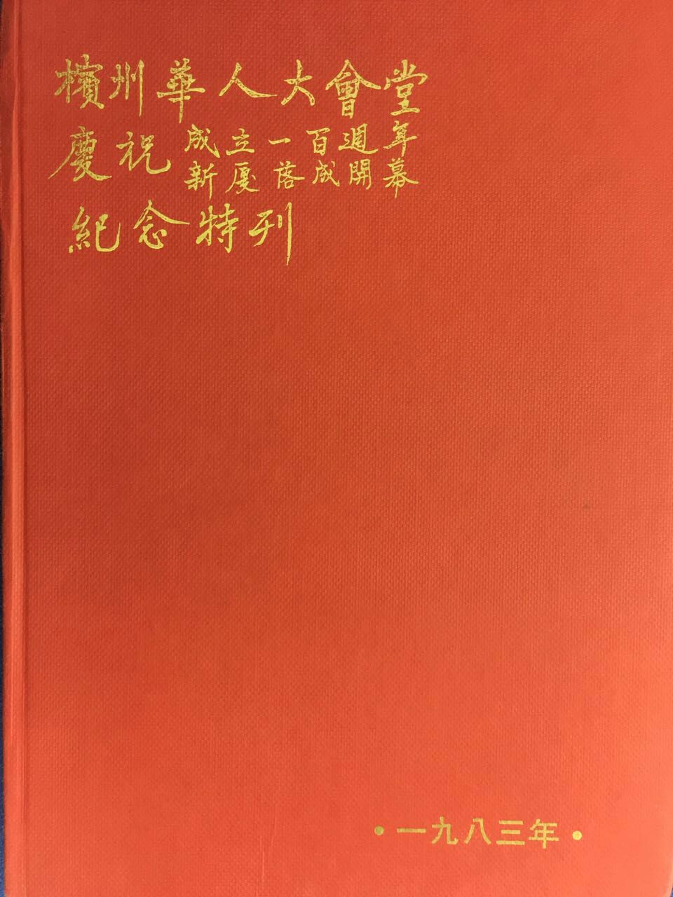 《庆祝成立一百周年新厦落成开幕纪念特刊》