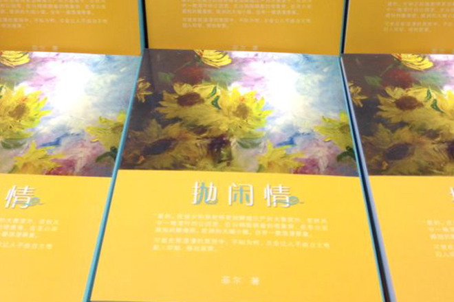 《抛闲情》