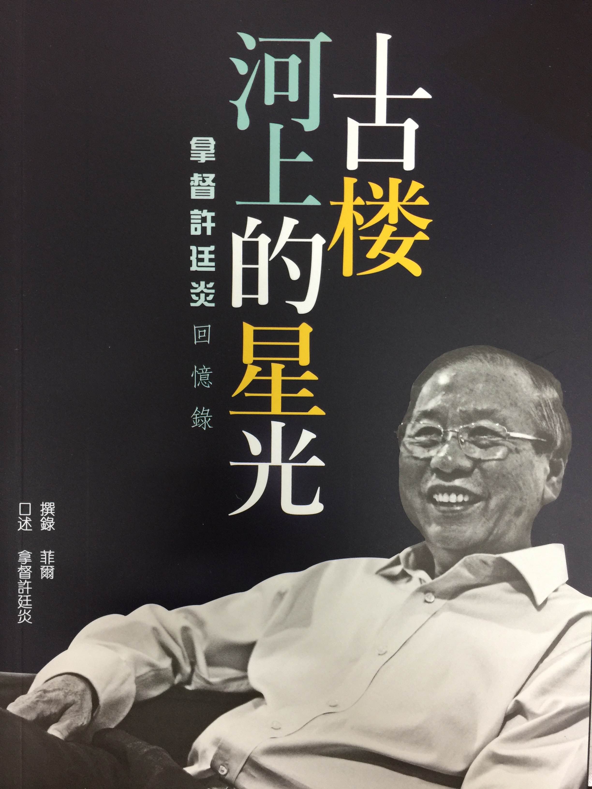 《古楼河上的星光—拿督许廷炎回忆录》