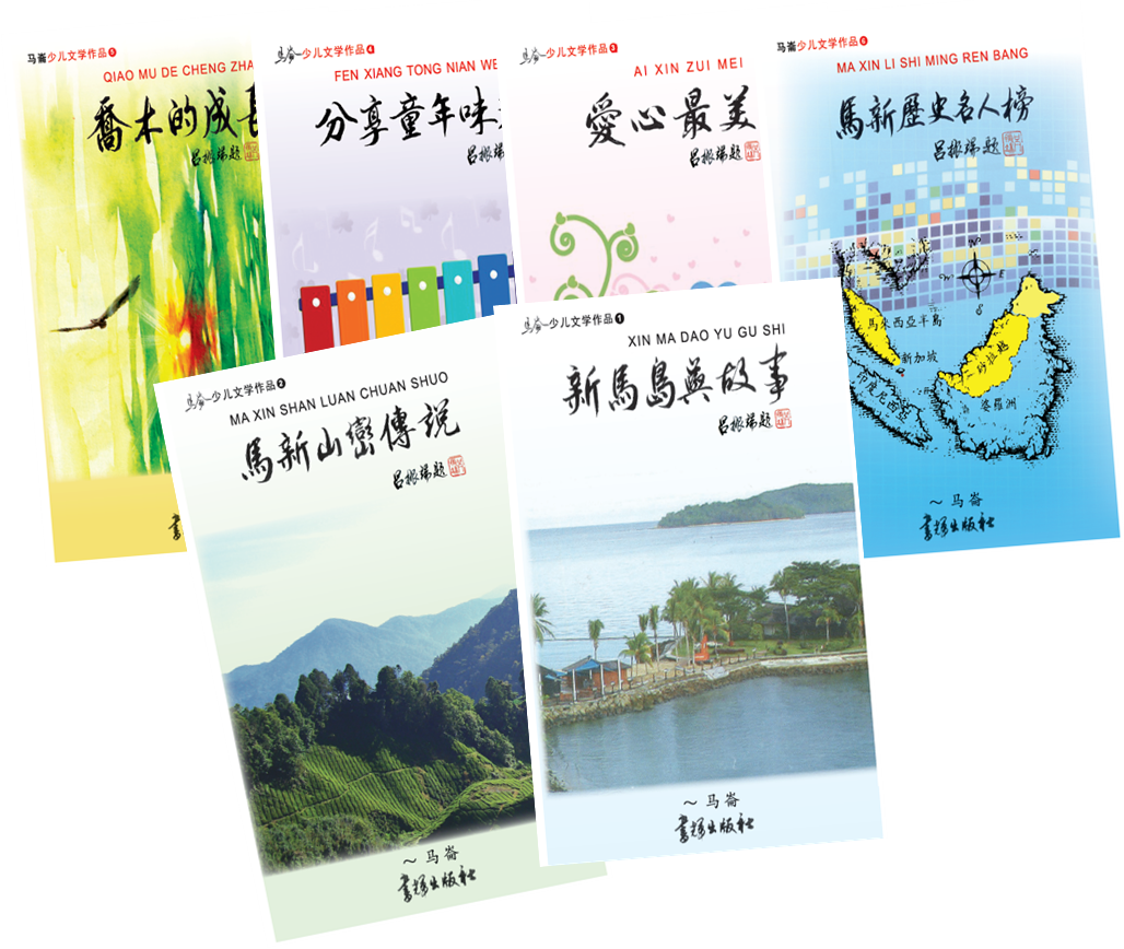 《马仑少儿文学选集》