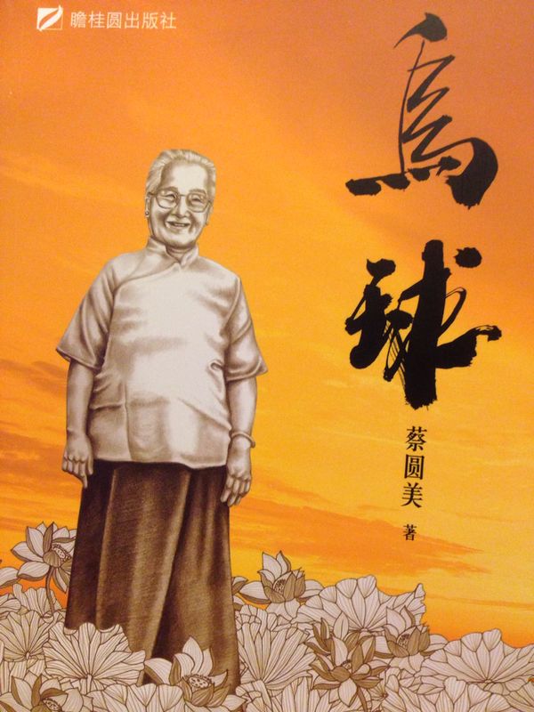 《乌球》