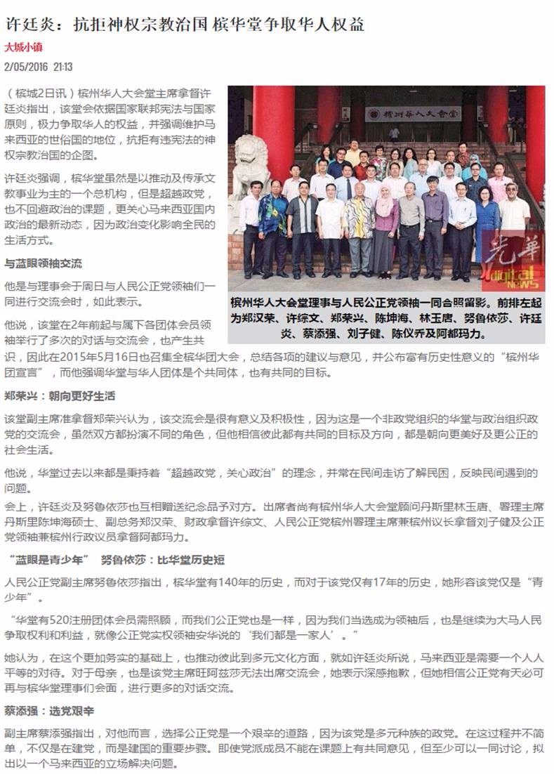 剪报】人民公正党与槟华堂交流会
